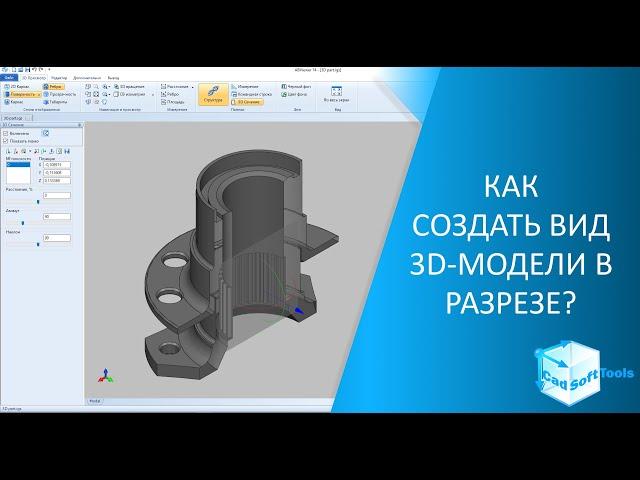 Как создать вид 3D-модели в разрезе?