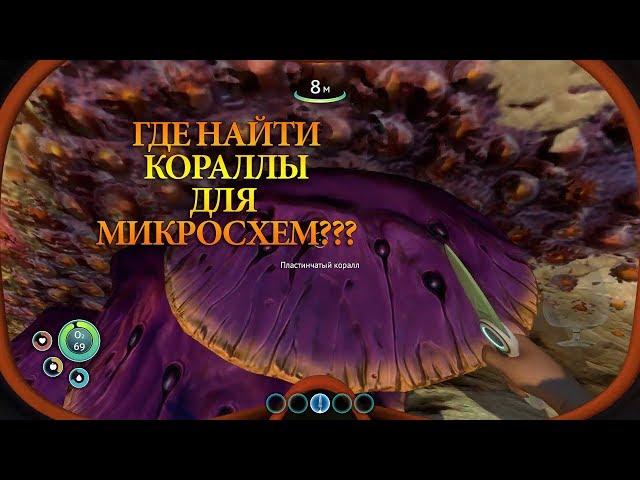 Subnatika Где собирать кораллы для микросхем?