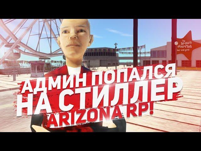 СНЯЛ АДМИНА НА ARIZONA RP RED ROCK / GTA SAMP