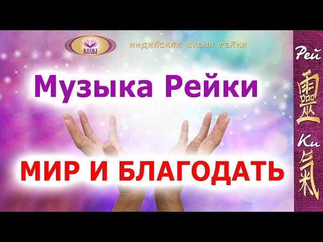 Музыка Рейки с колокольчиками каждые 3 мин. - Мир и Благодать. Энергия Рейки | Индийская школа Рейки