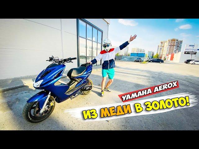 YAMAHA AEROX #3 | ПОЛНАЯ СБОРКА СТАНТ-ПУШКИ | ТЮНИНГ ATHENA, MALOSSI...