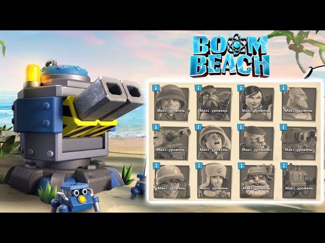 BOOM BEACH MAX КРИТТЕР ПУШКА ПРОТИВ ВСЕХ ВИДОВ ВОЙСК