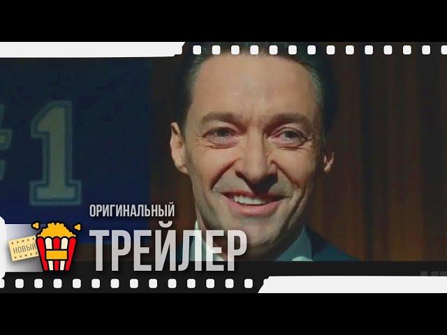 BAD EDUCATION | ПЛОХОЕ ОБРАЗОВАНИЕ | БЕЗУПРЕЧНЫЙ — Трейлер | 2020 | Эллисон Дженни, Хью Джекман