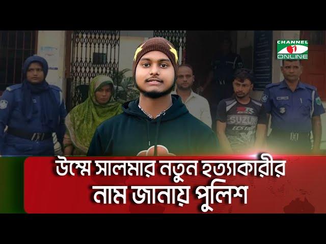 উম্মে সালমা হ/ত্যাকাণ্ডে চাঞ্চল্যকর মোড় || Channel i Multimedia