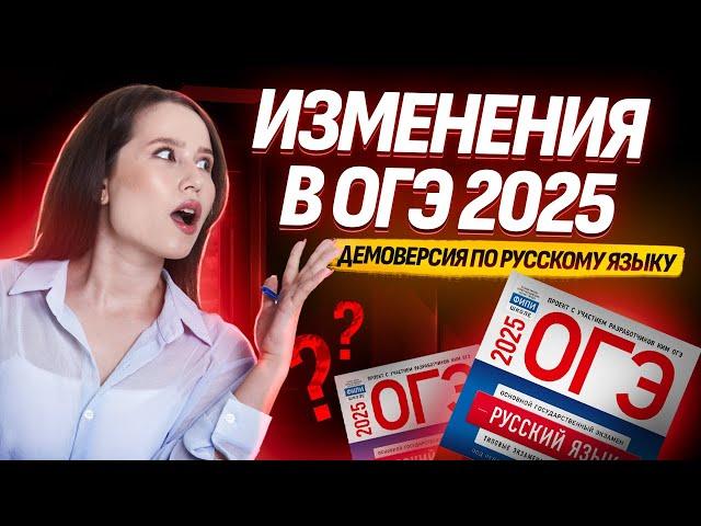 ОГЭ ПО РУССКОМУ 2025 ИЗМЕНИЛИ? | ДЕМОВЕРСИЯ ОГЭ ПО РУССКОМУ ЯЗЫКУ 2025