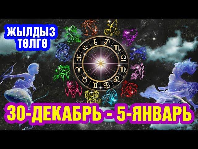 30-декабрдан 5-январга чейин жылдыз төлгө