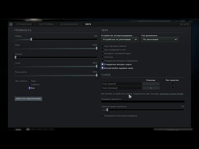 Настройки микрофона Dota 2, Так же и в других играх...