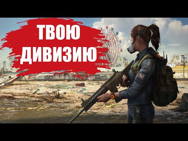 СТОИТ ЛИ ИГРАТЬ В The Division 2 В 2022 ГОДУ? (ОБЗОР)