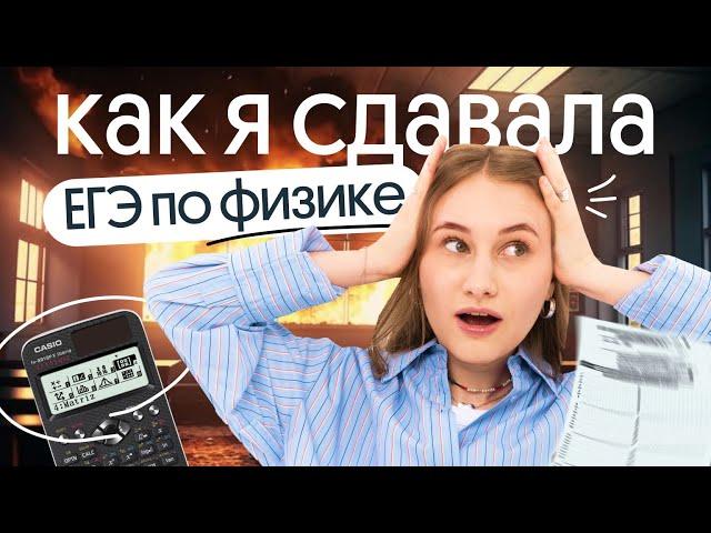 Как я сдавала ЕГЭ по ФИЗИКЕ | Снежа Планк