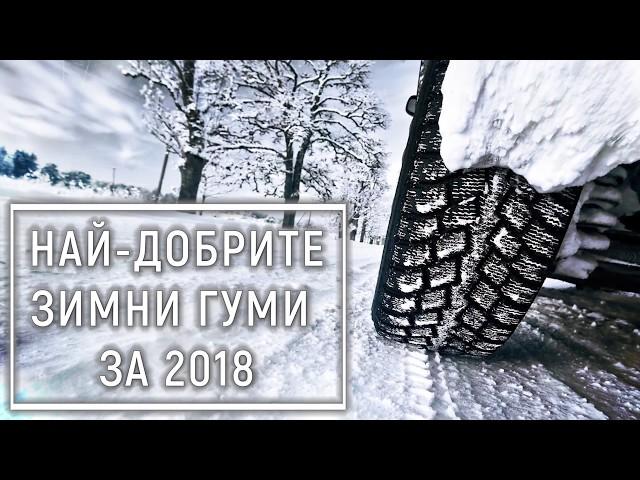 Най-добрите зимни гуми за 2018