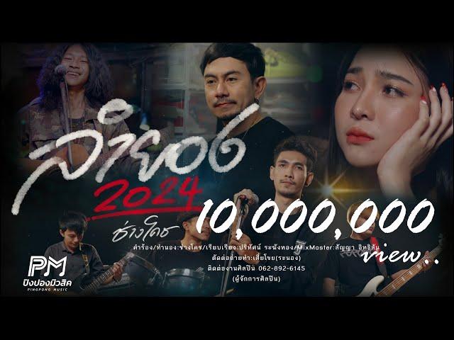 ลำยอง2024 - ช่างโคช (สุนทรภู่) (ปิงปองมิวสิค) [OFFICIAL MUSICVIDEO 4K]