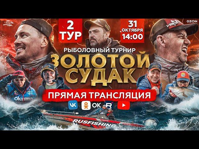 ФИНАЛ - 1 часть | Рыболовный турнир "Золотой Судак" 2024 | Прямая трансляция | Этап ОСЕНЬ | 2 тур