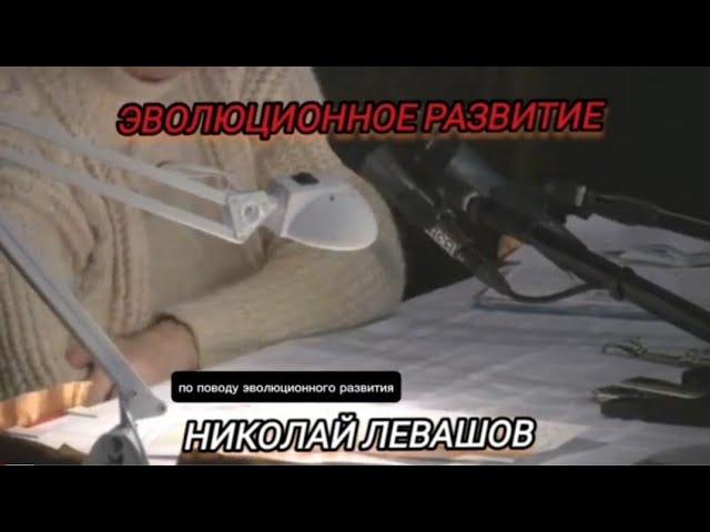 Эволюционное Развитие- Знание_Понимание_Действие.. Николай Левашов