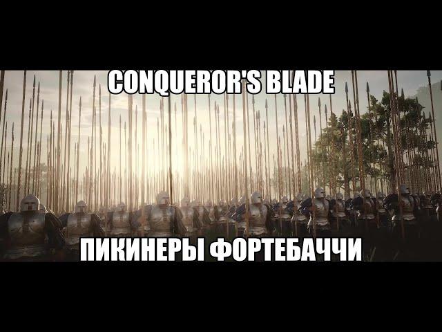 Conqueror's blade. Пикинеры Фортебаччи