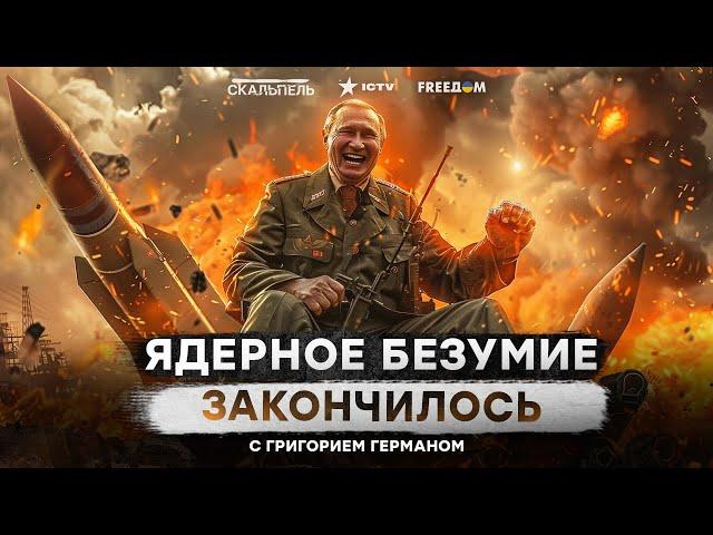 Запад ЗАГНАЛ Путина В УГОЛ! Ядерные ПУГАЛКИ ОБЕРНУЛИСЬ ПРОТИВ башен Кремля