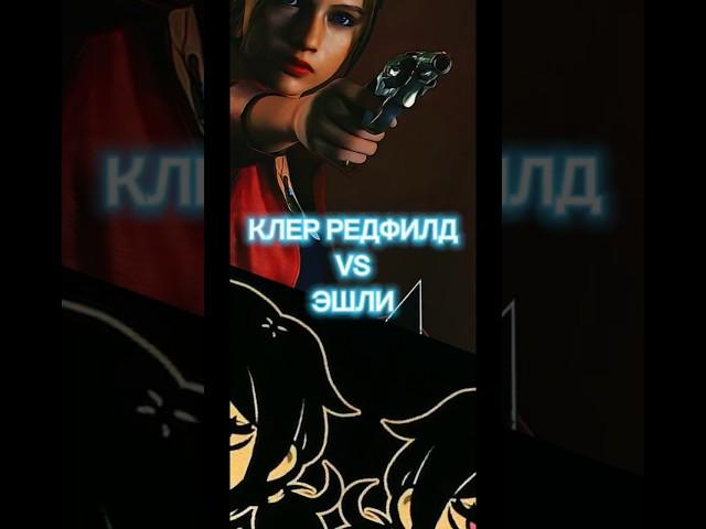 (RE2) Клер Редфилд Vs Эшли (the coffin of Andy and leyley)#editbattle#claireredfield#residentevil