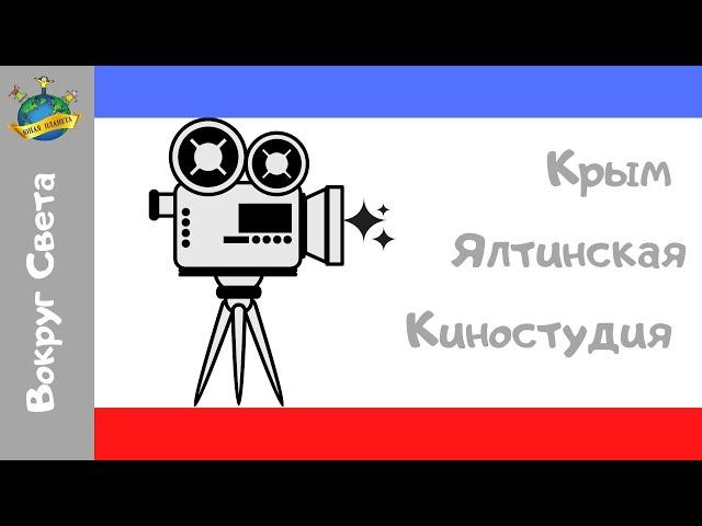 Крым. Ялтинская киностудия. Вокруг света