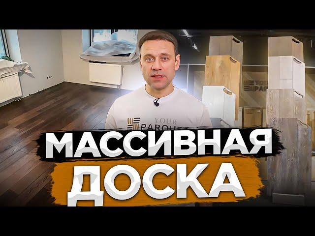 Массивная доска | производство, размеры, виды обработки, укладка массива, уход за массивным паркетом