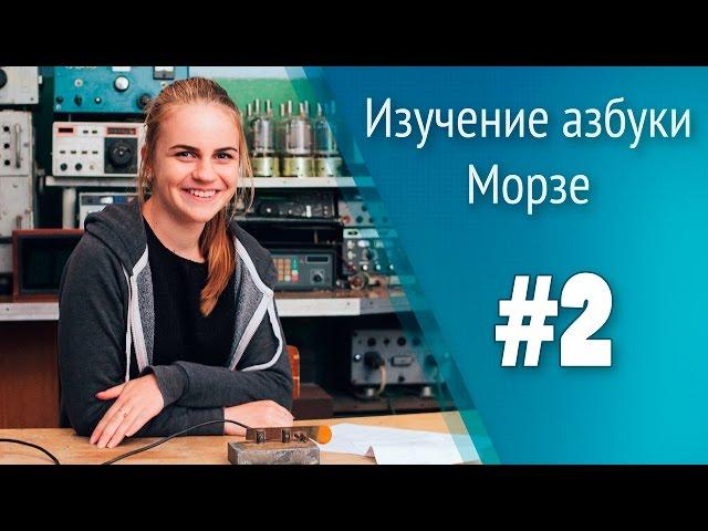 Урок 2. Изучение азбуки Морзе. Школа радиста