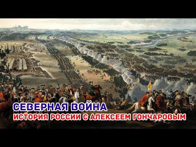 Северная война. История с Алексеем Гончаровым