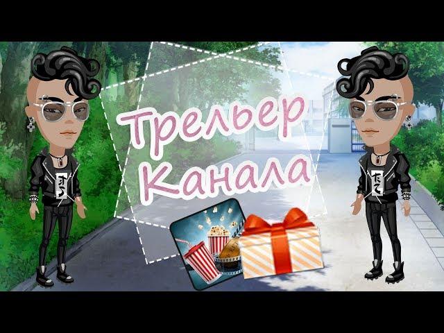 Трейлер канала