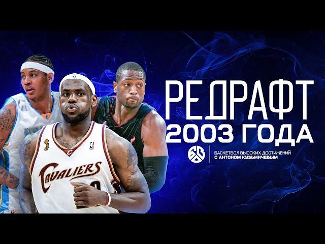 РЕДРАФТ 2003 ГОДА / ПРАВДА О «САМОМ ЛУЧШЕМ» ДРАФТ-КЛАССЕ NBA / БАСКЕТБОЛ ВЫСОКИХ ДОСТИЖЕНИЙ