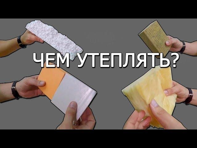 УТЕПЛИТЕЛЬ ДЛЯ ФУНДАМЕНТА. СРАВНЕНИЕ ОСНОВНЫХ УТЕПЛИТЕЛЕЙ.