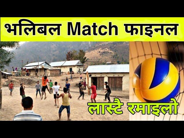 भलिबल Match फाइनल । लास्टै रमाइलो प्रतियोगिता | InterNepal