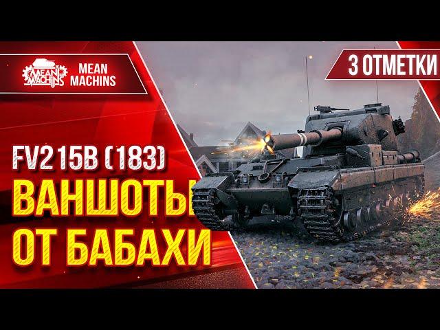 FV215b (183) - ТРИ ОТМЕТКИ НА БАБАХЕ ● Сколько же будет ВАНШОТОВ??? ● Победитель 6-го Аукциона