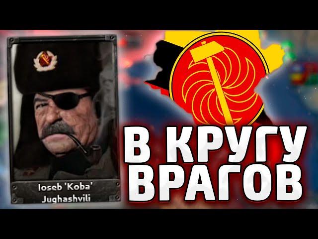 ОКРУЖИЛИ - ГРУЗИЯ В HOI4 Kaiserredux №3