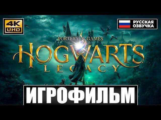 Хогвартс: Наследие ● ИГРОФИЛЬМ на Русском (GamesVoice) [4K]