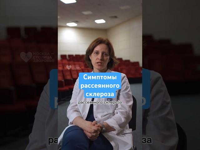 Эти симптомы говорят о рассеянном склерозе! врач-невролог #здоровье #рекомендации #рассеянныйсклероз