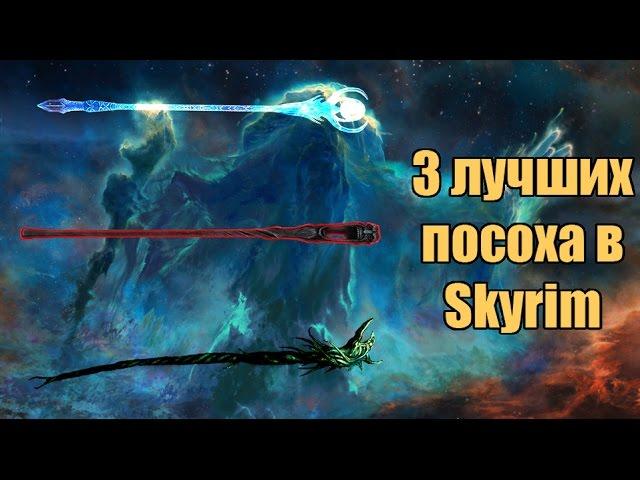 3 лучших посоха в Skyrim