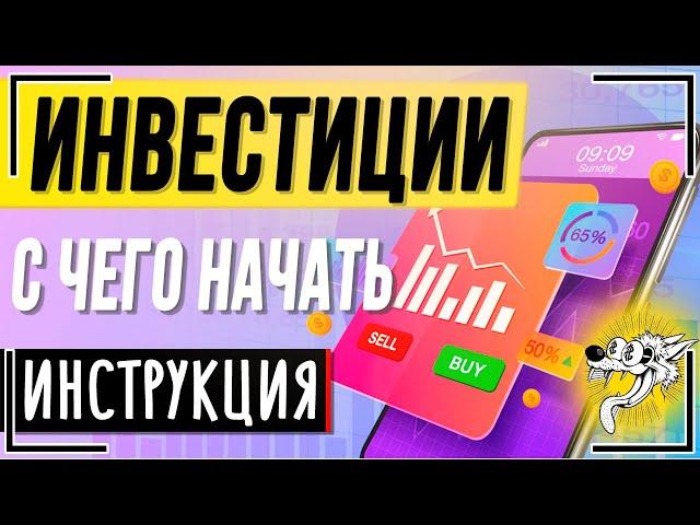 Как начать инвестировать с нуля? ИНВЕСТИЦИИ ДЛЯ НАЧИНАЮЩИХ. Инструкция, с чего начать инвестировать