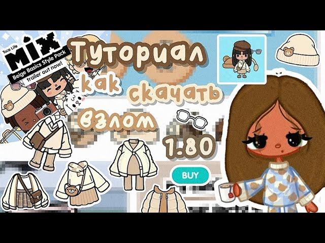 ~|КАК СКАЧАТЬ ВЗЛОМ 1.80? Чтобы все дома, локации и персонажи сохранились?|~ Utca toca/Тока бока