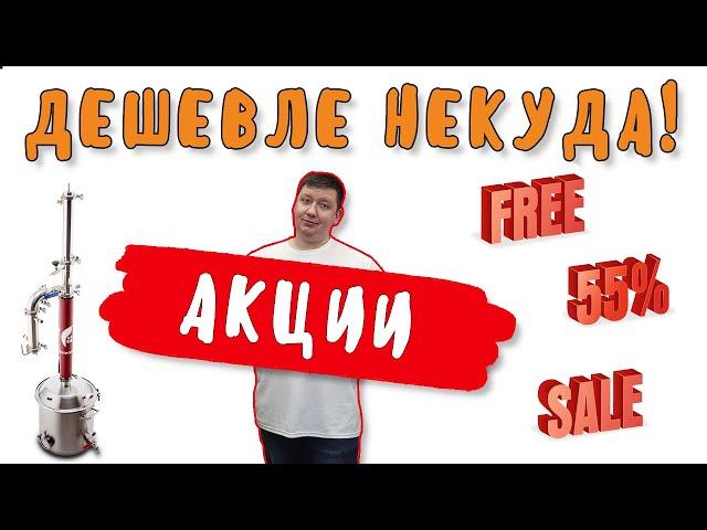 ЛАЙФХАК: как сэкономить на покупке самогонного аппарата в интернет магазине "Дом самогона"