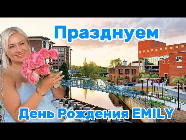 ￼EMILY ПОЗДРАВЛЯЮ⭐️Прекрасный вечер. День Рождения у ￼ПОДРУГИ/Прогулка по ￼GREENVILLE,SC