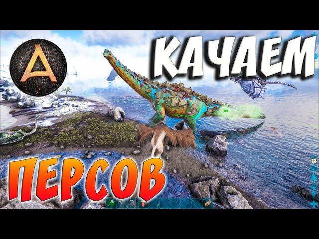 ARK SURVIVAL EVOLVED | КАЧАЕМ ПЕРСОВ | АРК СУРВАЙВЛ ЭВОЛВ | ABSOLUTE ARK RAGNAROK