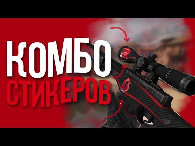 10 КРУТЫХ СОЧЕТАНИЙ НАКЛЕЕК НА AWP REDLINE//СОЧЕТАНИЕ НА АВП РЕДЛАЙН//КРАСНЫЕ НАКЛЕЙКИ//АВИК РЕДЛАЙН