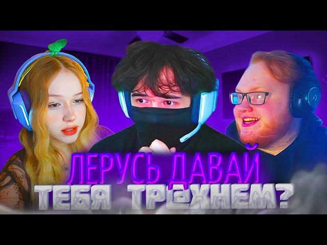 РОСТИК и ХЕЛИН РОФЛЯТ НАД ЛЕРОЙ и ЛИЗОЙ в ДС!| uglyfacekid