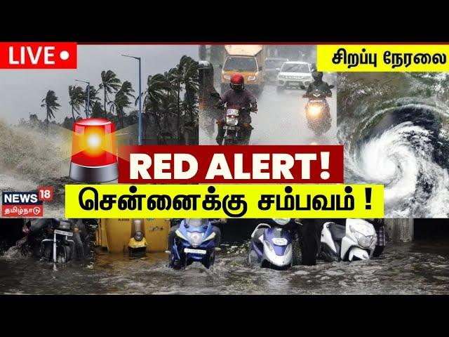 Chennai Heavy Rain LIVE | சென்னைக்கு சம்பவம் | Heavy Rain Alert in Chennai | News18 Tamil Nadu |N18L