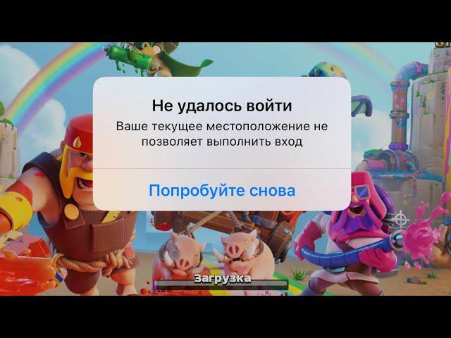 Clash of Clans Ваше текущее местоположение не позволяет выполнить вход / Как исправить