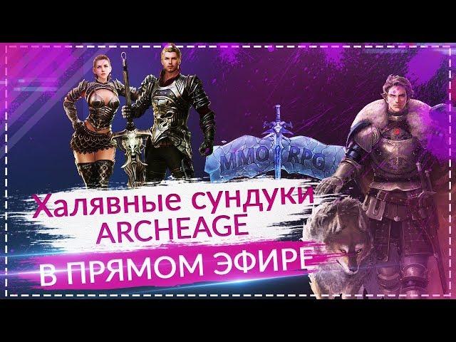 Халявные сундуки ArcheAge #1