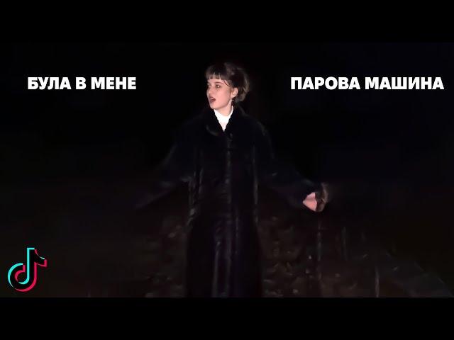 БУЛА В МЕНЕ ПАРОВА МАШИНА - Ярина Квасній feat TeeKai