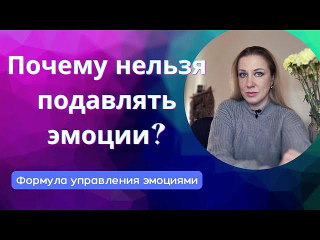 Подавленные эмоции. К чему приводят психологические блоки и запреты? Как управлять эмоциями?