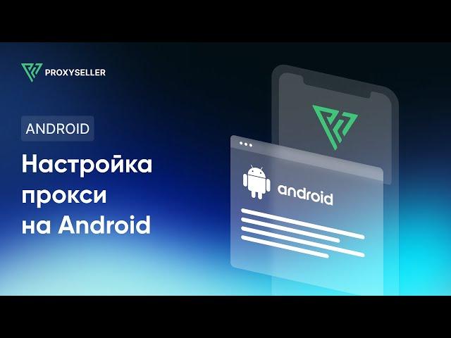 Настройка прокси для Android