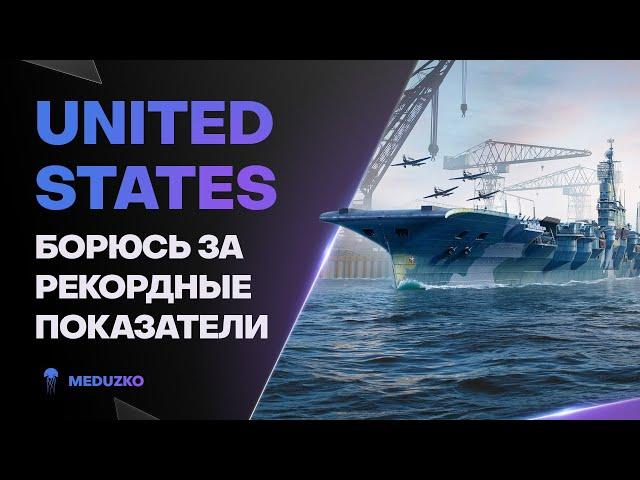 UNITED STATES ● СТАРАЮСЬ НА РЕЗУЛЬТАТ