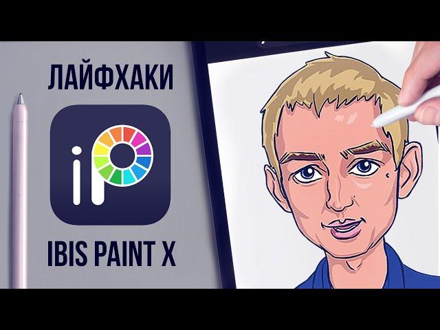 Рисование в ibis paint x - лайфхаки для новичков.