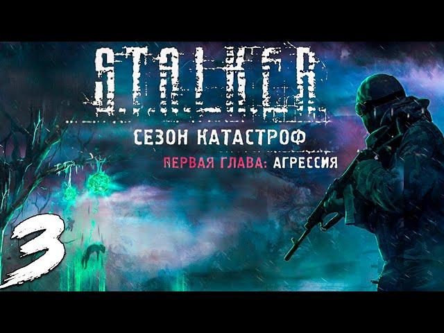 S.T.A.L.K.E.R. Сезон катастроф: Агрессия #3. На связи