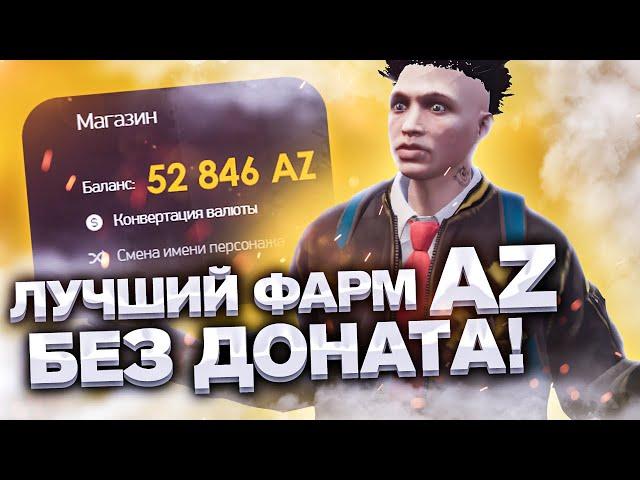 1000+ AZ COINS В ДЕНЬ! ФАРМ AZ БЕЗ ДОНАТА НА АРИЗОНА РП ГТА 5